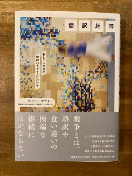 見逃し厳禁！おトクな 翻訳地帯 新しい人文学の批評パラダイムにむけて(エミリー : 評論・文学研究