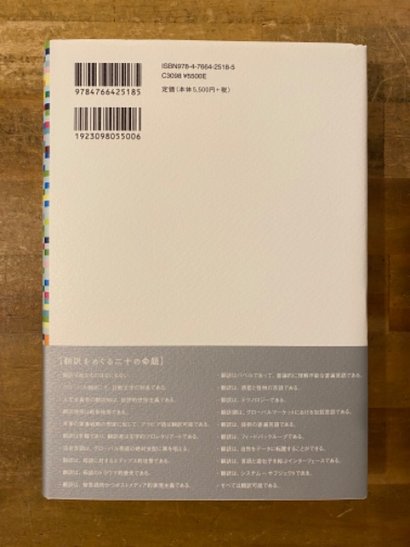 翻訳地帯 : 新しい人文学の批評パラダイムにむけて(エミリー