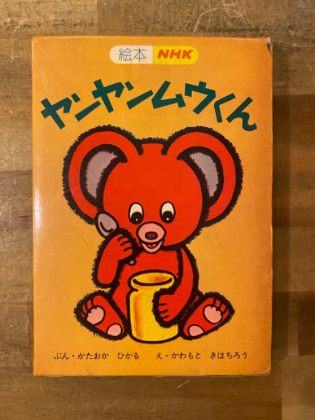 NHKテレビの絵本　ヤンヤンムウくんとプルル君のセット m46571043277_1.jpg?1747560281