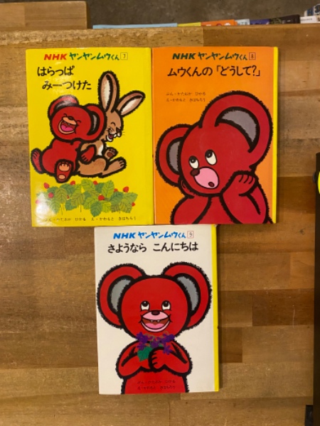 NHKテレビの絵本　ヤンヤンムウくんとプルル君のセット NHKテレビの絵本 ヤンヤンムウくんとプルル君のセット NHKテレビ