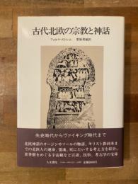 古代北欧の宗教と神話