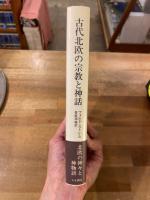 古代北欧の宗教と神話