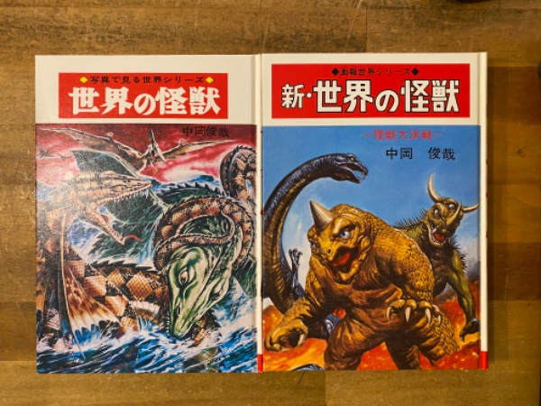 世界の怪獣』＋『新・世界の怪獣』 2冊セット(中岡俊哉) / 古本
