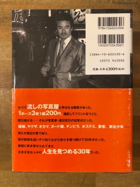 新宿 : 1965-97(渡辺克巳 著) / 古本、中古本、古書籍の通販は