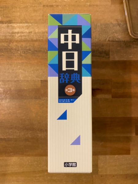 中日辞典 小学館(北京・商務印書館, 小学館 共同編集) / 古本、中古本