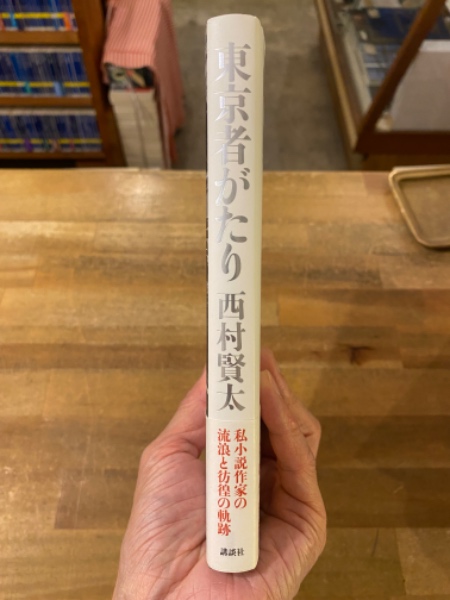西村賢太「東京者がたり」初版 東京者がたり」西村賢太 初版 R2502 東京