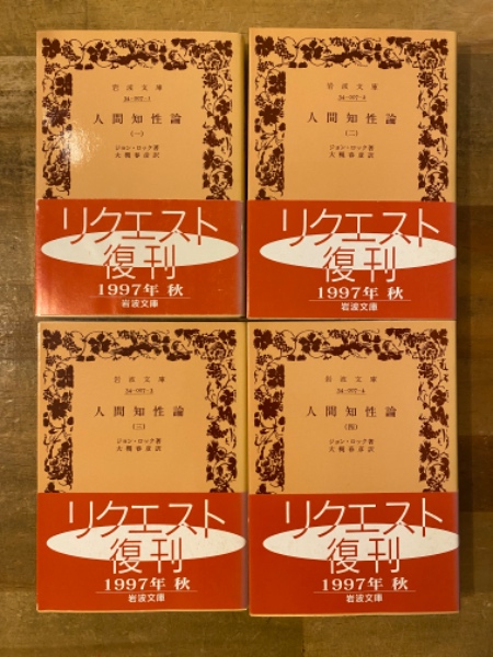 人間知性論 岩波文庫 全4巻セット
