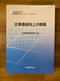 企業価値向上の戦略