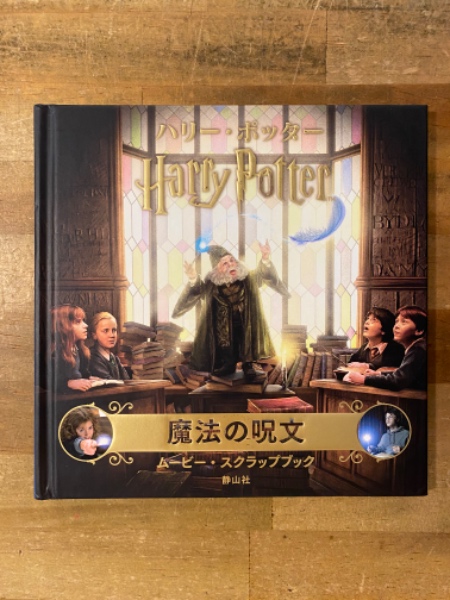 ハリー・ポッター 魔法の呪文 ムービー・スクラップブック / 古本