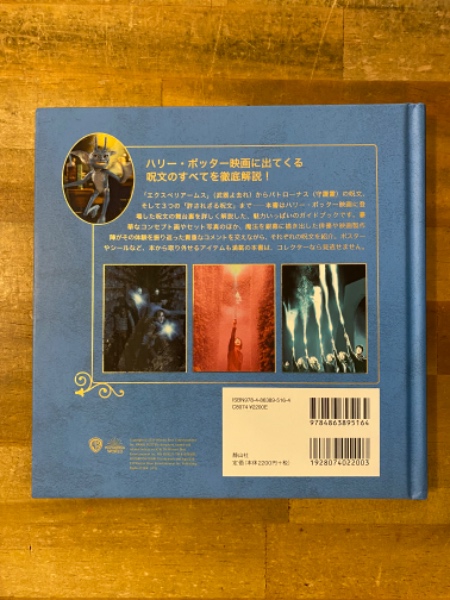 ハリー・ポッター 魔法の呪文 ムービー・スクラップブック / 古本
