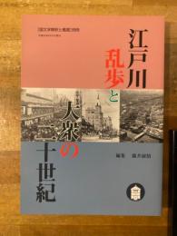 江戸川乱歩と大衆の二十世紀