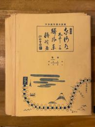 古法純手摺木版画 東海道五十三駅画集　廣重画　第一～十四集　不揃い