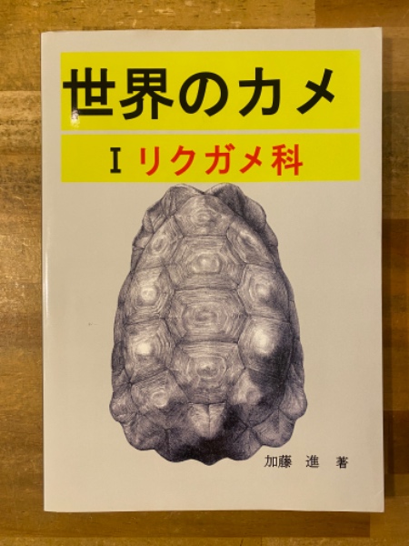 世界のカメ 1 リクガメ科 潜頸亜目(加藤進) / 古本、中古本、古書籍の