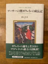 アーサーの甥ガウェインの成長記　中世ラテン騎士物語