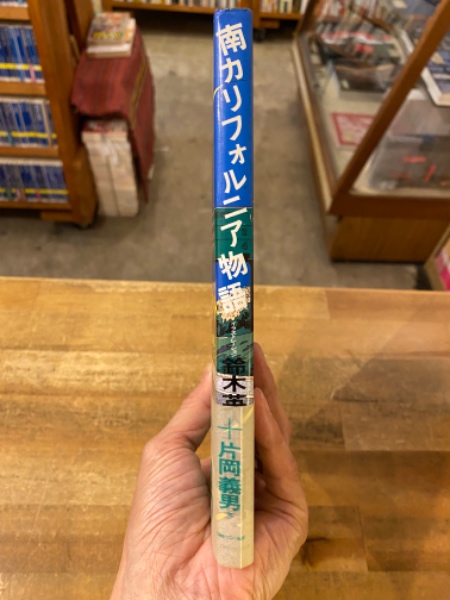 南カリフォルニア物語(鈴木英人 絵 ; 片岡義男 文) / 古本、中古本、古