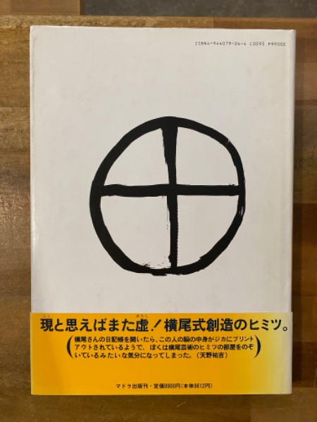 日記人生 1982−1995 | 横尾忠則 | nostos books ノストスブックス