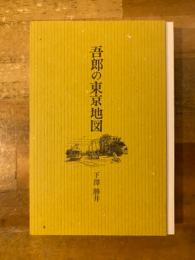 吾郎の東京地図