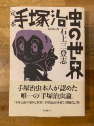 定本　手塚治虫の世界