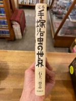 定本　手塚治虫の世界