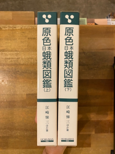 原色日本蛾類図鑑　上下セット 原色日本蛾類図鑑 上下セット - books used and new, flower