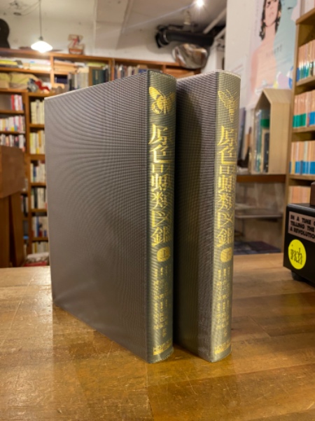 原色日本蛾類図鑑 上下セット 原色日本蛾類図鑑 上下揃 下巻のみ改訂版