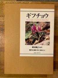 ギフチョウ
