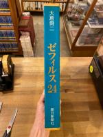 ゼフィルス24 : 日本産ミドリシジミ類24種-蝶の生態写真集