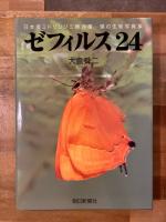 ゼフィルス24 : 日本産ミドリシジミ類24種-蝶の生態写真集