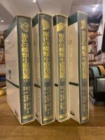 原色日本蝶類生態図鑑　全4冊揃