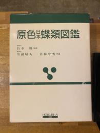 原色日本蝶類図鑑