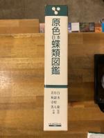原色日本蝶類図鑑
