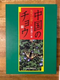 中国のチョウ : 海の向こうの兄弟たち