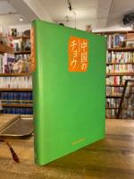 中国のチョウ : 海の向こうの兄弟たち