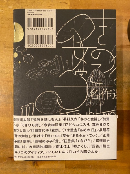きのこ文学名作選 きのこ文学名作選 | 出版社 港の人