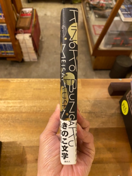 きのこ文学名作選(飯沢耕太郎 編) / 古本、中古本、古書籍の通販は