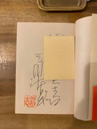 談志楽屋噺　【献呈署名入】