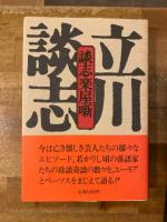 談志楽屋噺　【献呈署名入】