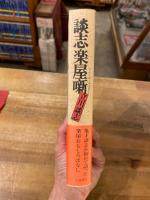 談志楽屋噺　【献呈署名入】