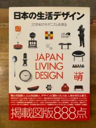 日本の生活デザイン : 20世紀のモダニズムを探る