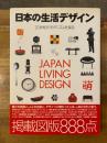 日本の生活デザイン : 20世紀のモダニズムを探る