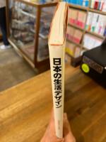 日本の生活デザイン : 20世紀のモダニズムを探る