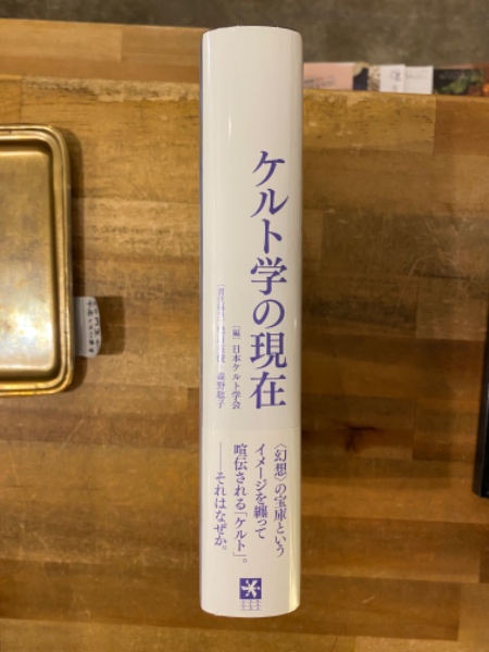 ケルト学の現在((編集)日本ケルト学会 , 梁川英俊 , 森野聡子) / 古書コンコ堂 / 古本、中古本、古書籍の通販は「日本の古本屋」 / 日本 の古本屋 ケルト学の現在((編集)日本ケルト学会 , 梁川英俊 , 森野聡子) / 古書コンコ堂 / 古本、中古本、古書籍の通販は「日本の古本屋」 / 日本 の古本屋
