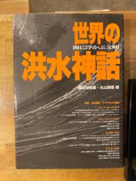 世界の洪水神話 : 海に浮かぶ文明