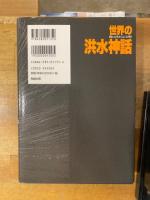 世界の洪水神話 : 海に浮かぶ文明