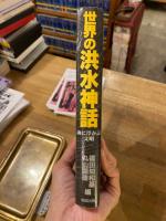 世界の洪水神話 : 海に浮かぶ文明