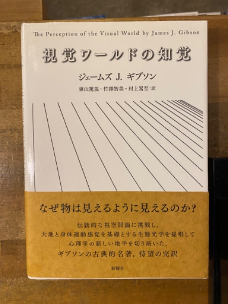 視覚ワールドの知覚 - 新曜社