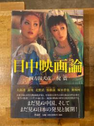日中映画論