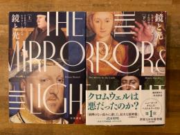 鏡と光 　上下揃