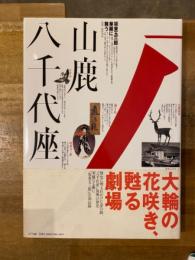 山鹿八千代座 : 坂東玉三郎華麗に舞う
