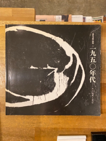 100％品質 現代美術の動向 1950年代 その暗黒と光芒(東京都美術館 編 アート・デザイン・音楽
